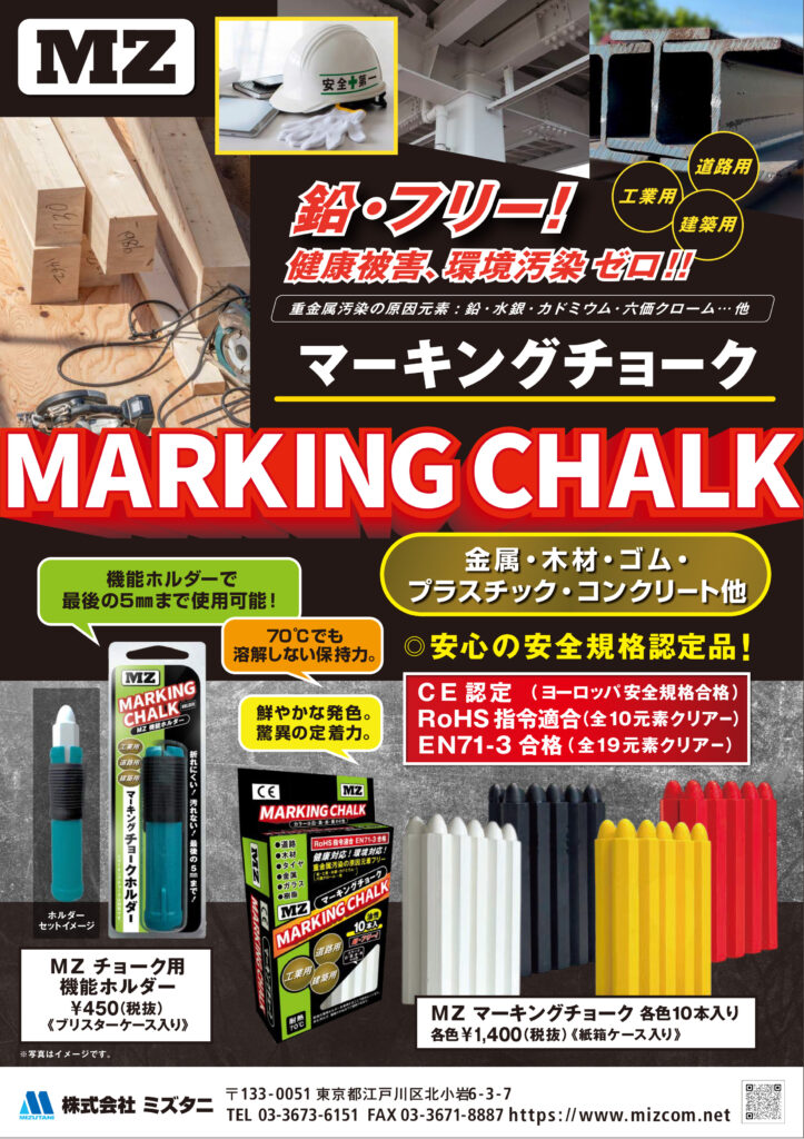 マーキングチョーク画像