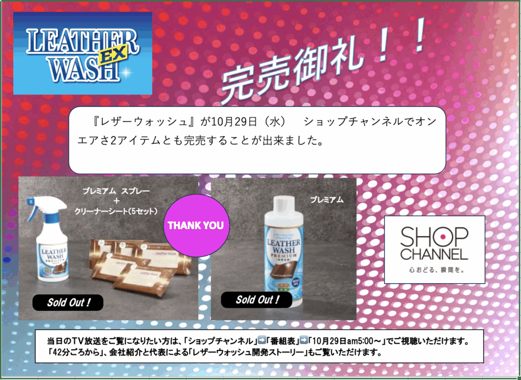 ショップチャンネル完売御礼
